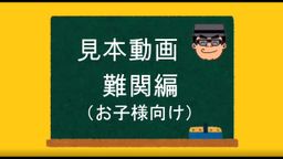 見本動画(難関編).mp4