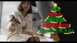 サムネイル クリスマスプレゼント! 無料放送! 19歲美******! 本物の中国**婦**シリーズ-29