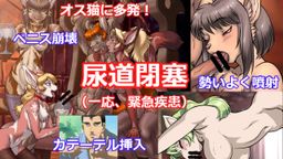 サムネイル 【ゆっくり解説】どうぶつの病気「*道閉塞症 ～ F.L.U.T.D. ～」
