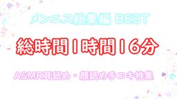 サムネイル 【メンエス総集編 9】まだ逝っちゃダメ♡ 淫乱痴女のメンエス嬢に耳舐め・顔舐め寸止め手コキでいつもの3倍精子を大量放出させられちゃったM男【ひな・りお・みほ】