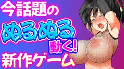 サムネイル 【ぬるぬる動く！】おさわり系ゲームで最もエロ面白いゲームが爆誕！アニメーションも凄い！