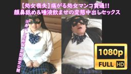 サムネイル 大ヒット作の続編!! 【**喪失】から数か月後・・・初めての変態SEXが忘れないと再度応募してくれたデカ尻JDを変態顔舐め中出しエッチで孕ませ、トラウマを植え付ける一部始終を公