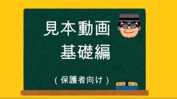 見本動画(基礎編).mp4