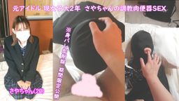 サムネイル 【**喪失】元アイドル女子大生さやちゃんに調教セックス!! 激しいイラマやベロチューSEXで変態プレイを楽しみ、1週間溜めた精子を中出ししてトラウマを植え付ける