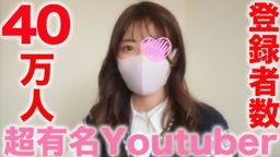 サムネイル 超有名You●uber！！登録者数３９万人越え『完全顔出し』有名TICT●KER●００万人フォロワー！、某配信アプリのダントツ１位の超有名ライバー！！中出し成功！個人撮影、個撮完全オリ