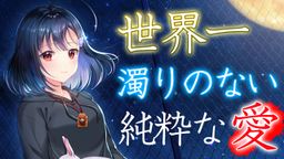 サムネイル 世界一濁りのない純粋な愛とは…驚愕の価値観を知れるアダルトPCゲーム
