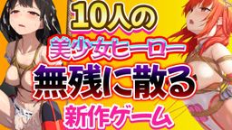サムネイル １０人のヒロインが１００人の男に**されるエロRPGがこちら！