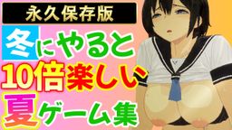 サムネイル 寒い冬にオススメ！夏休みを全力で楽しめる同人エロゲ3選