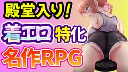 サムネイル 【驚愕の着衣エロ率９０％】伝説の名作エロRPGを紹介します