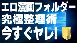 サムネイル 同人誌フォルダー整理術