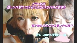 サムネイル 【イラマ企画】もう辞めて・・・ スレンダーな美女ギャルに激しい口撃責めで大量口内射精!! 15分耐えれたら3万円贈呈!! 果たして結果は・・?