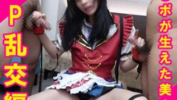 サムネイル 5P大乱交【最高峰アイドル美貌】女装子レイヤー18歳は超敏感メスイキ狂いドМ