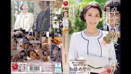 サムネイル 【加藤あやの】卒業式の後に…大人になった君へ義*からの贈り物―。