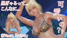 サムネイル 【DOAXVV】Venus「ゆきの」黒ぎゃるってこんなに可愛いのVer.SR水着「サーバル」