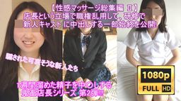 サムネイル 180分越え!!【性感マッサージ総集編 Ⅱ】店長という立場で、「体感研修」と称して、新人キャストを食い物にする一部始終を公開! 豪華なおまけあり!!※再販