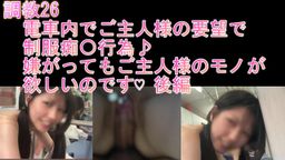 サムネイル 【調教26】電車内でご主人様の要望で制服**行為♪嫌がってもご主人様のモノが欲しいのです♡ 後編
