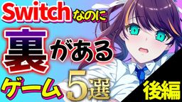 サムネイル 【後編】実は裏verのあるヤバいSwitchゲーム５選