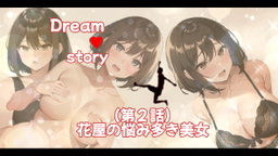 サムネイル Dream❤️story(第2話、花屋の悩み多き美女)