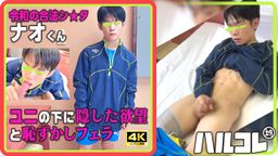 サムネイル 【奥までズッポリ咥え込み】サッカー部ナオくん ユニの下に隠した欲望と恥ずかしフェラ 4K《ハルコレ》