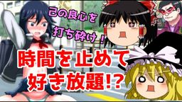 サムネイル 【プレイ動画】時間停止能力で鬼イかせ絶叫！「俺の町が止まった時＆ヤレぬなら止めてみせよう俺の町」