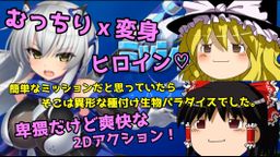 サムネイル 【プレイ動画】淫猥状態異常ｘ異種姦2Dアクション「ミッションマーメイデン-ハスミと深海の**-」