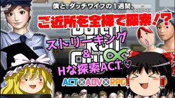 サムネイル 【プレイ動画】ギャグｘ探索ACT　僕とダッチワイフの一週間「ダッチロールシティ（Datch Roll City）」