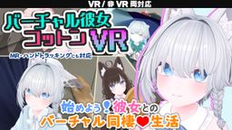 サムネイル VRアダルトゲーム「バーチャル彼女VR コットン」PV