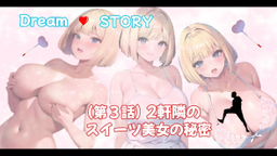 サムネイル Dream♥story(第3話、2軒隣のスイーツ美女の秘密)